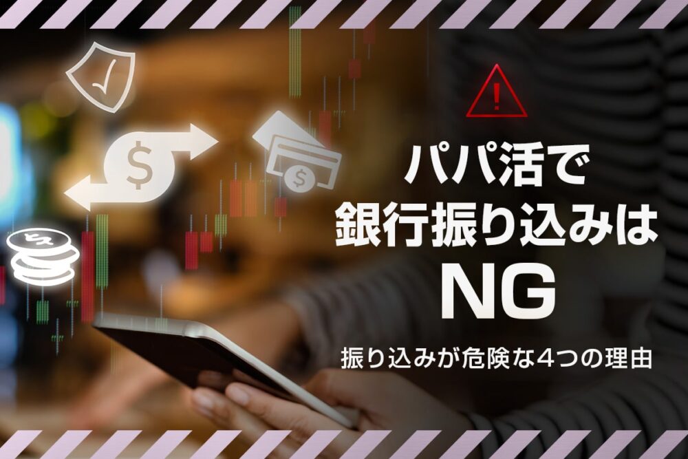 パパ活のお手当は銀行振込はおすすめできない！その理由と対処法とは