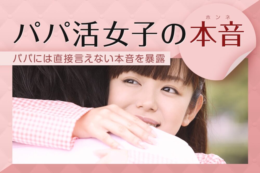 パパ活女子の本音を大公開！関係が長続きするために知るべき本音とは？