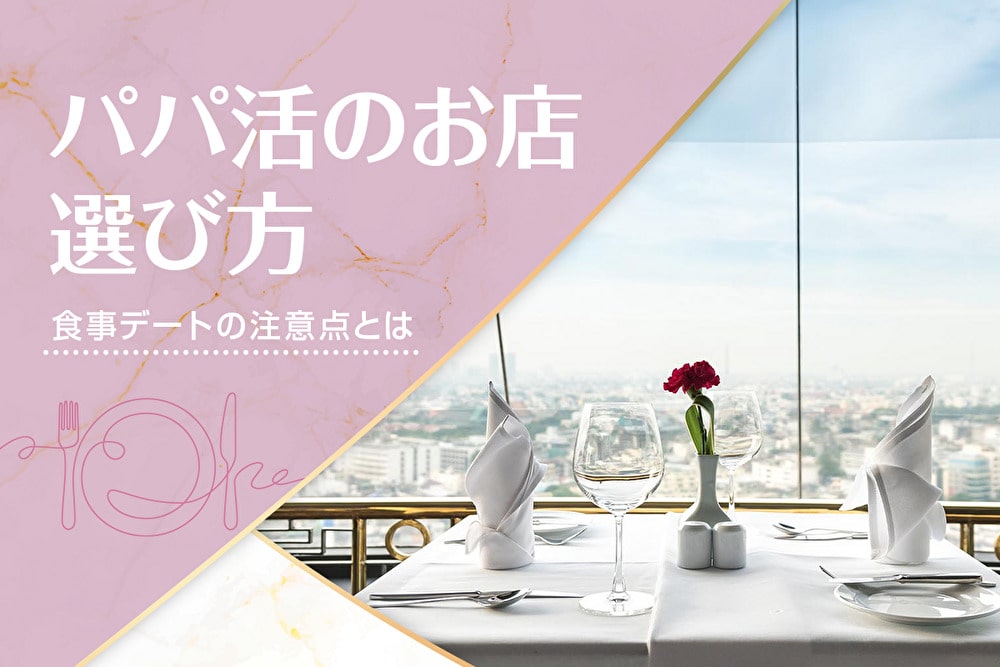 パパ活食事デートのお店の選び方を注意点も含めて網羅的に解説