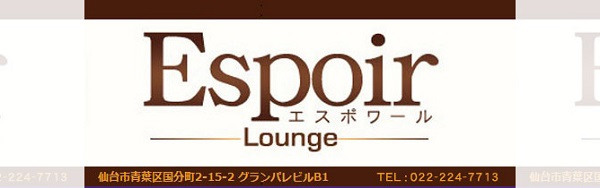おすすめラウンジ「Espoir(エスポワール)」