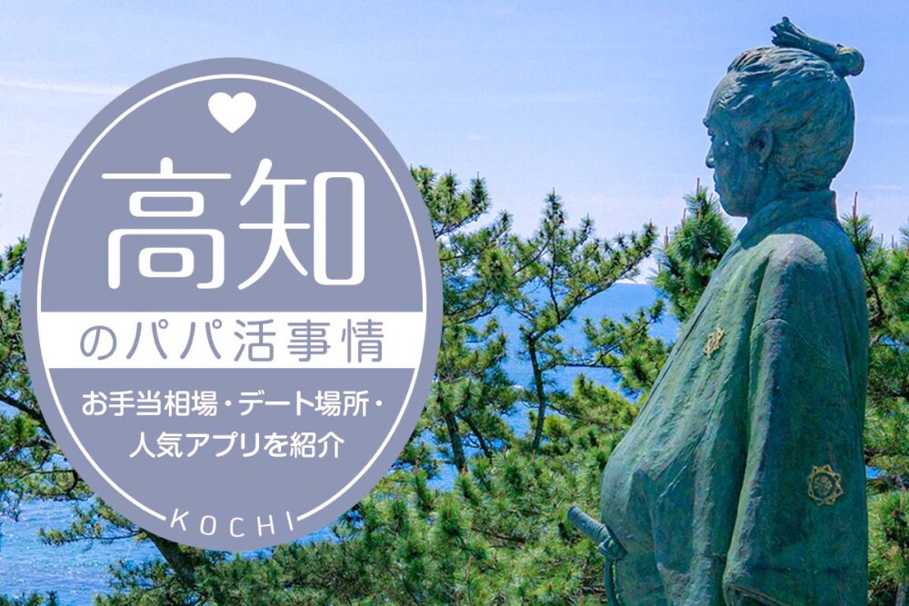 高知のパパ活事情は？お手当相場・デート場所・人気アプリ3選を紹介