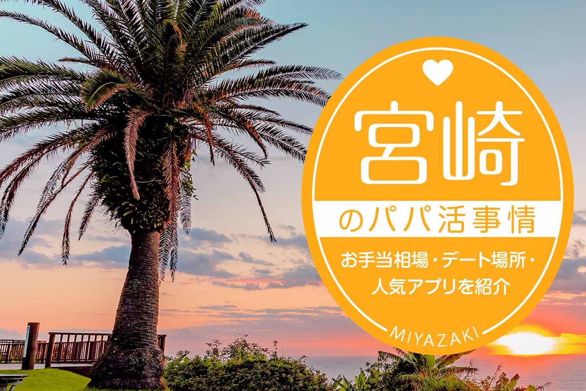 宮崎のパパ活事情は?お手当相場・デート場所・人気アプリ5選を紹介