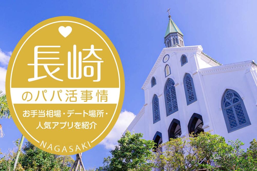 長崎のパパ活事情は？お手当相場・デート場所・人気アプリ5選を紹介