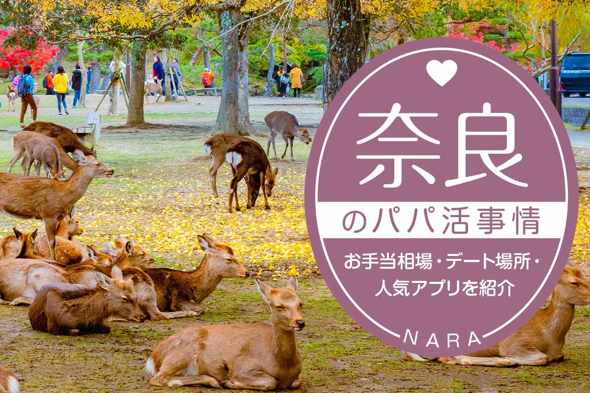 奈良のパパ活事情は?お手当相場・デート場所・人気アプリ5選を紹介