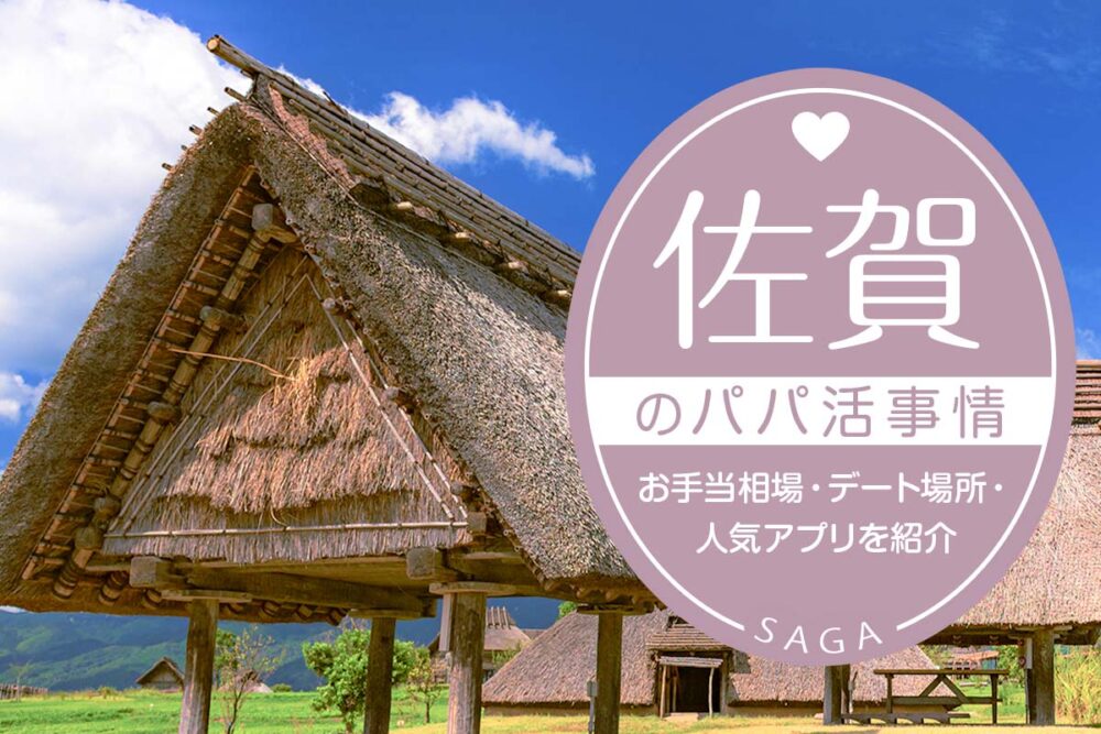 佐賀のパパ活事情は？お手当相場・デート場所・人気アプリ5選を紹介