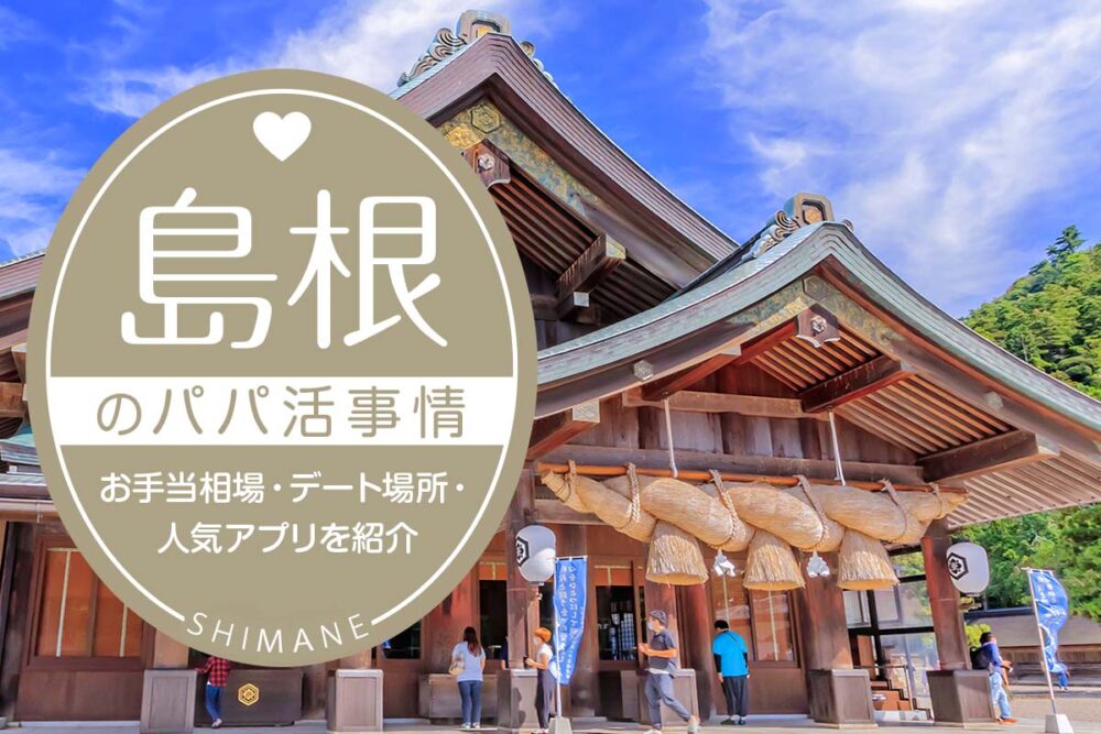 島根のパパ活事情は？お手当相場・デート場所・人気アプリ5選を紹介
