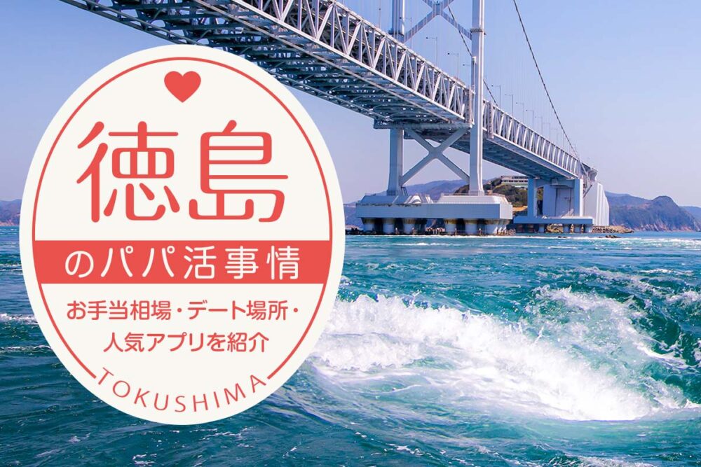 徳島のパパ活事情は？お手当相場・デート場所・人気アプリ3選を紹介